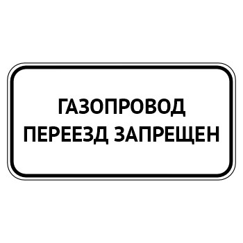 Табличка «Газопровод, переезд запрещен», МГ-23